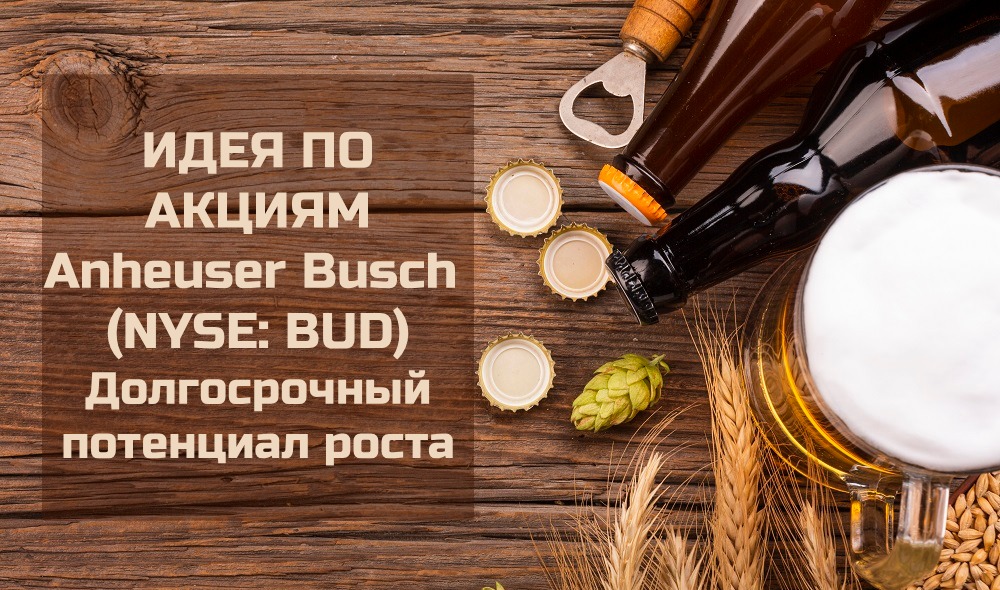 Инвестиционная идея по акциям Anheuser-Busch