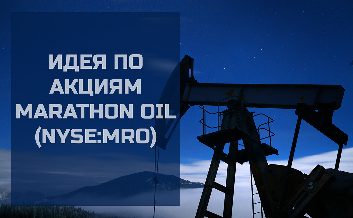 Торговая идея по акциям Marathon Oil (NYSE: MRO) Торговая идея по акциям Marathon Oil (NYSE: MRO)