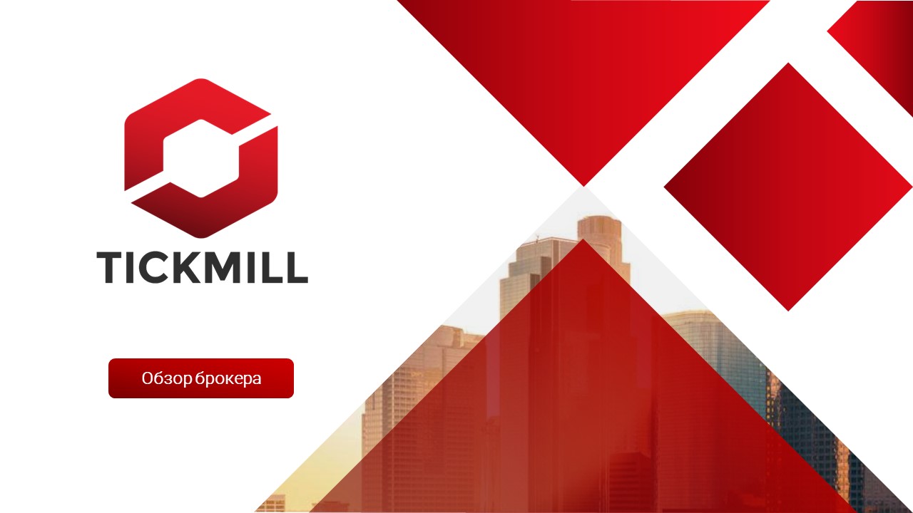 Обзор брокера Tickmill