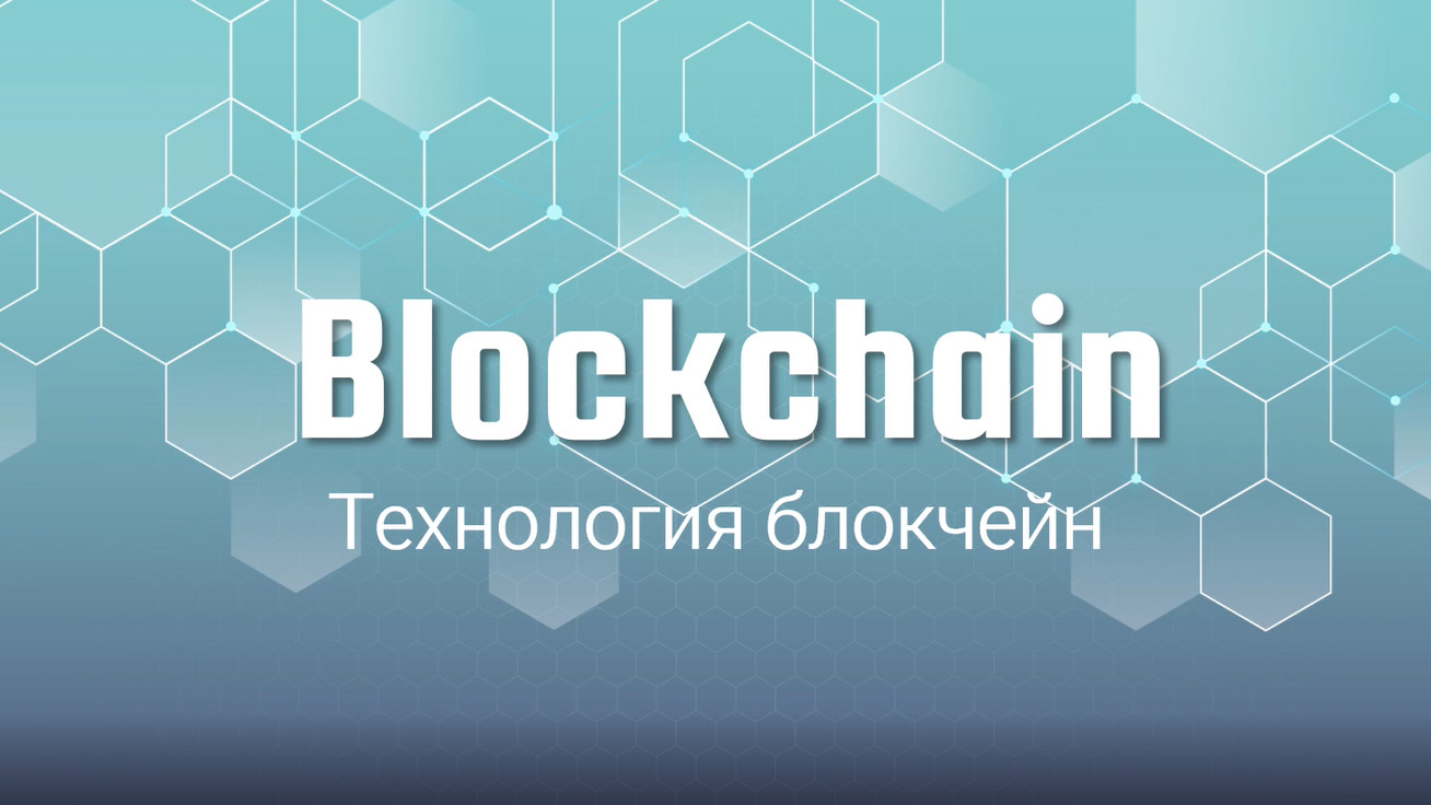 Технология блокчейн: особенности, преимущества и проблемы