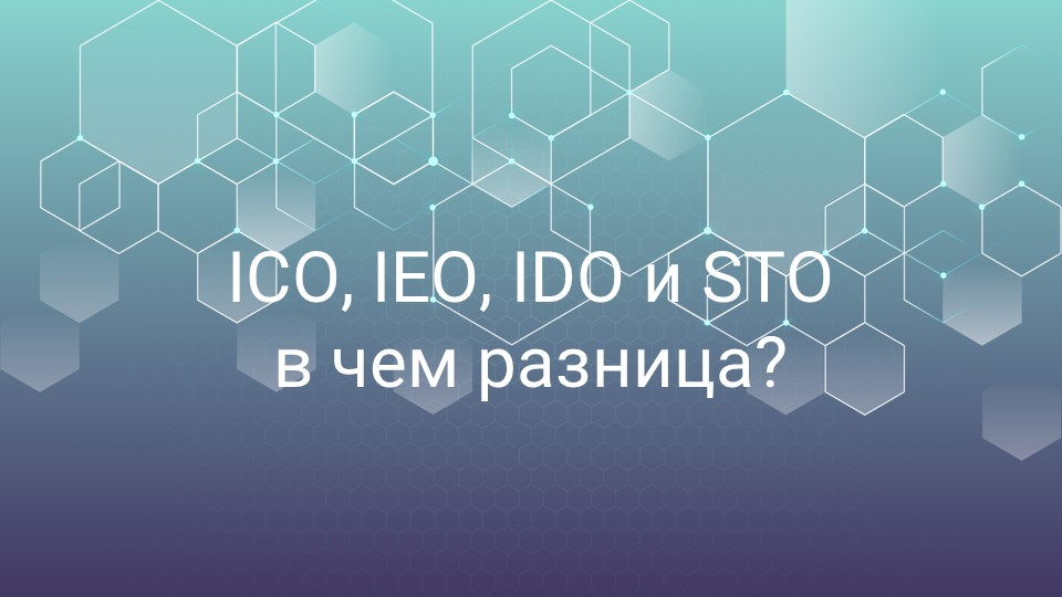 ICO, IDO, IEO и STO - в чем разница